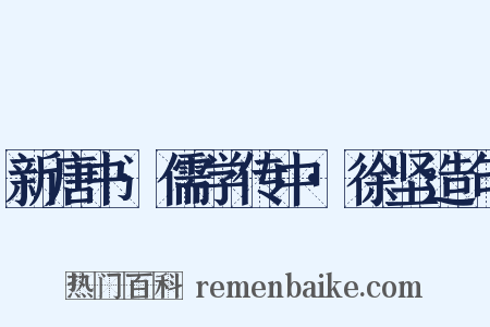 新唐书·儒学传中·徐坚造句是什么意思的图片